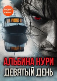 Девятый день - Нурисламова Альбина Равилевна (читать бесплатно полные книги .TXT, .FB2) 📗