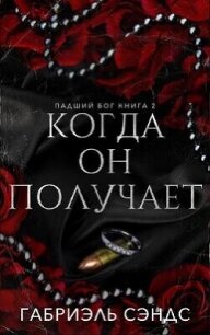 Когда он получает (ЛП) - Сэндс Габриэль (читать книги онлайн бесплатно полностью без TXT, FB2) 📗