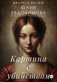 Картина с убийством - Евдокимова Юлия (читать книги онлайн бесплатно серию книг .txt, .fb2) 📗