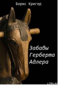 Забавы Герберта Адлера - Кригер Борис (читать книгу онлайн бесплатно без .TXT) 📗