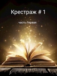 Крестраж # 1 (СИ) - "Рейдер" (читать книги полные txt, fb2) 📗