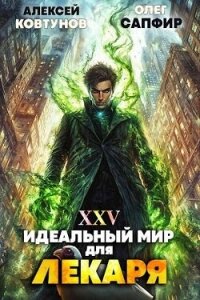 Идеальный мир для Лекаря 25 (СИ) - Сапфир Олег (читать книги онлайн регистрации .TXT, .FB2) 📗