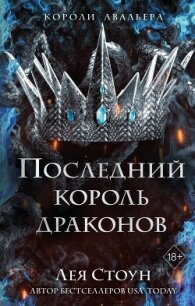 Последний король драконов - Стоун Лея (читать книги бесплатно полностью без регистрации txt, fb2) 📗