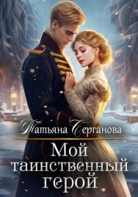 Мой таинственный герой - Серганова Татьяна (книга регистрации .txt, .fb2) 📗