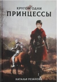 Кругом одни принцессы - Резанова Наталья Владимировна (бесплатные версии книг TXT, FB2) 📗