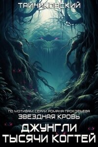 Звездная клятва. Джунгли тысячи когтей - Тайниковский (читаем книги онлайн бесплатно полностью без сокращений .TXT, .FB2) 📗