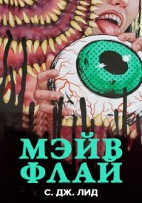 Мэйв Флай (ЛП) - Лид С. Дж. (лучшие книги читать онлайн бесплатно без регистрации TXT, FB2) 📗