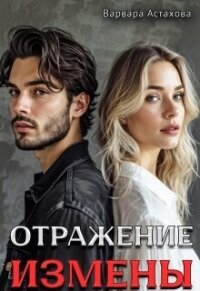 Отражение измены (СИ) - Астахова Варвара (книги хорошего качества .TXT, .FB2) 📗