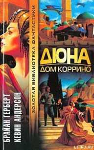 Дюна: Дом Коррино - Герберт Брайан (читать книги без регистрации TXT) 📗