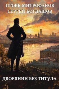 Дворянин без титула (СИ) - Богдашов Сергей Александрович (читать книги полностью txt, fb2) 📗