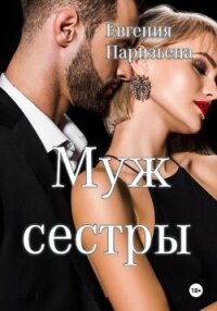 Муж сестры - Паризьена Евгения Сергеевна (книги хорошем качестве бесплатно без регистрации TXT, FB2) 📗