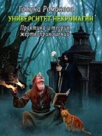 Практика и теория жертвоприношений (СИ) - Романова Галина Львовна (книги читать бесплатно без регистрации TXT, FB2) 📗