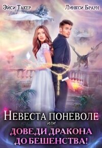 Невеста поневоле, или Доведи дракона до бешенства&#33; (СИ) - Такер Эйси (читаемые книги читать онлайн бесплатно полные .txt, .fb2) 📗