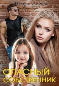 Опасный собственник (СИ) - Лоранс Полина (читать бесплатно полные книги txt, fb2) 📗