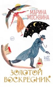 Золотой воскресник - Москвина Марина Львовна (электронная книга TXT, FB2) 📗