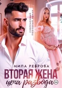 Вторая жена:цена развода - Реброва Мила (серии книг читать бесплатно txt, fb2) 📗