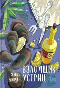 Взломщик устриц - Дюран Жаки (книга читать онлайн бесплатно без регистрации .TXT, .FB2) 📗