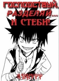 Господствуй, Разделяй... и Стеби&#33; (СИ) - "Айнурр" (читаем книги онлайн бесплатно .txt, .fb2) 📗