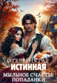 Отвергнутая истинная, или Мыльное счастье попаданки (СИ) - Грин Виктория (читать онлайн полную книгу txt, fb2) 📗