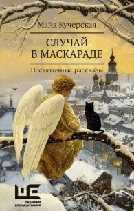 Случай в маскараде - Кучерская Майя Александровна (книги регистрация онлайн .txt, .fb2) 📗