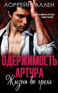 Одержимость Артура (ЛП) - Аллен Лоррейн (читать полные книги онлайн бесплатно TXT, FB2) 📗