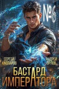 Бастард Императора. Том 6 (СИ) - Орлов Андрей Юрьевич (книги хорошего качества txt, fb2) 📗