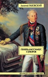 Генералиссимус Суворов - Раковский Леонтий Иосифович (книги онлайн без регистрации полностью .TXT, .FB2) 📗