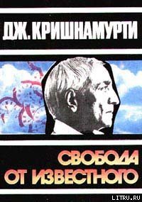 Свобода от известного - Кришнамурти Джидду (первая книга .txt) 📗