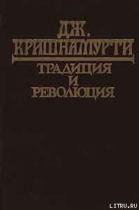 Традиция и революция - Кришнамурти Джидду (бесплатные книги онлайн без регистрации .TXT) 📗