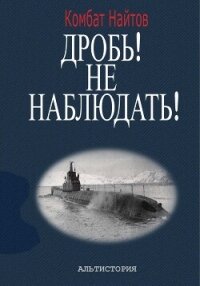 Дробь! Не наблюдать! Орудия на ноль! Чехлы одеть! - Найтов Комбат (книги бесплатно без регистрации полные .txt, .fb2) 📗