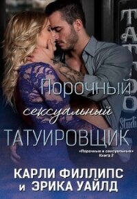 Порочный сексуальный татуировщик (ЛП) - Филлипс Карли (прочитать книгу .txt, .fb2) 📗