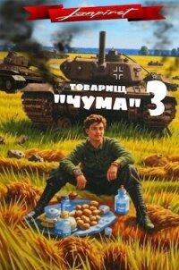 Товарищ "Чума" 3 (СИ) - "lanpirot" (книга жизни TXT, FB2) 📗