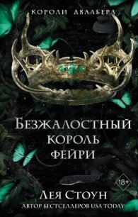 Безжалостный король фейри - Стоун Лея (читаем книги онлайн бесплатно без регистрации txt, fb2) 📗