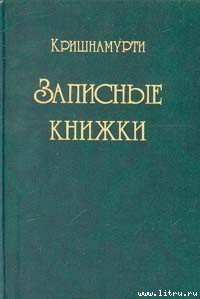 Записные книжки - Кришнамурти Джидду (книги бесплатно .TXT) 📗