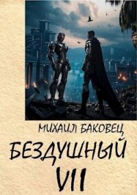 Бездушный 7 (СИ) - Баковец Михаил (книги читать бесплатно без регистрации полные txt, fb2) 📗