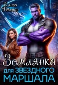 Землянка для звездного маршала (СИ) - Росман Алиса (читаем книги TXT, FB2) 📗