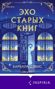 Эхо старых книг - Дэвис Барбара (смотреть онлайн бесплатно книга .TXT, .FB2) 📗