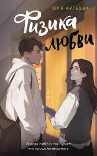 Физика любви - Артеева Юля (книги без сокращений .txt, .fb2) 📗