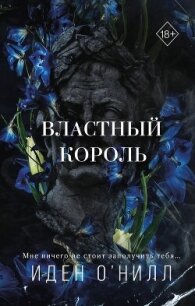 Властный король - О&#39 (книги без регистрации бесплатно полностью сокращений .txt, .fb2) 📗