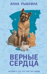 Верные сердца - Рыбкина Анна (читать книги полностью без сокращений бесплатно .txt, .fb2) 📗