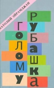 Голому рубашка. Истории о кино и для кино - Эйрамджан Анатолий (книги бесплатно .txt, .fb2) 📗