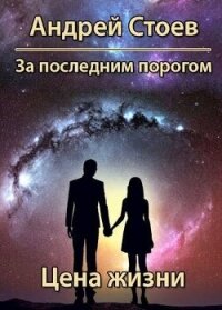 Цена жизни (СИ) - Стоев Андрей (книги хорошем качестве бесплатно без регистрации .TXT, .FB2) 📗