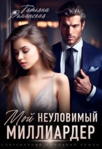 Мой неуловимый миллиардер (СИ) - Романская Татьяна (версия книг .TXT, .FB2) 📗