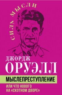 Мыслепреступление, или Что нового на Скотном дворе - Оруэлл Джордж (книги без регистрации полные версии txt, fb2) 📗