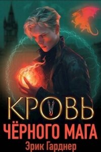 Кровь черного мага 5 (СИ) - Гарднер Эрик (лучшие книги читать онлайн бесплатно без регистрации .txt, .fb2) 📗