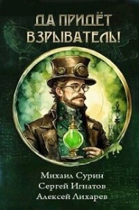 Да придёт взрыватель! (СИ) - Сурин Михаил (версия книг .TXT, .FB2) 📗