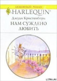 Нам суждено любить - Кристенбери Джуди (книги без сокращений TXT) 📗