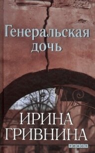 Генеральская дочь - Гривнина Ирина (читаем книги TXT, FB2) 📗