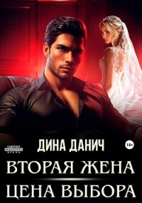 Вторая жена. Цена выбора - Данич Дина (первая книга .txt, .fb2) 📗