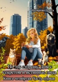 По эту сторону. Дом с секретом и истинные лица. Часть первая. - Назарова Ольга (книги txt, fb2) 📗